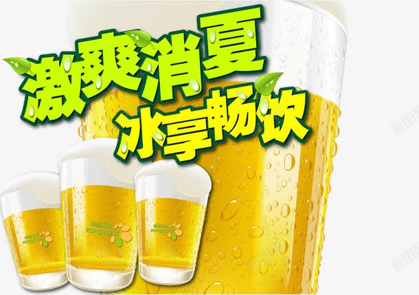 艺术字png免抠素材_新图网 https://ixintu.com 冰享畅饮 啤酒 啤酒杯 啤酒节 夏天 夏季促销 夏日活动 激爽消夏 艺术字 饮料