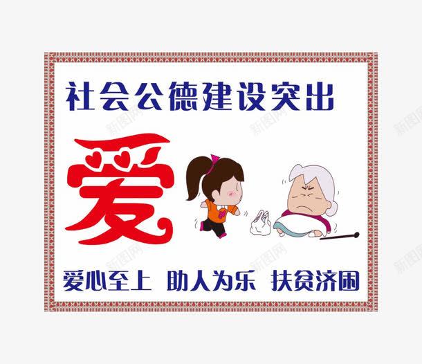 社会公德墙宣传png免抠素材_新图网 https://ixintu.com 助人为乐 榜样 爱心 社会公德 道德榜样