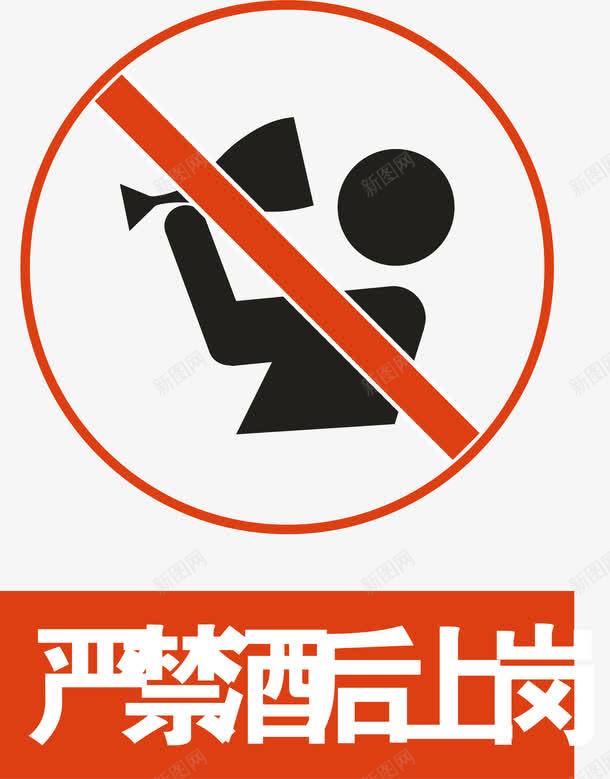 严禁酒后上岗图标png_新图网 https://ixintu.com 严禁酒后上岗 安全警示标 工地警示标志 施工警示标志 警示标 警示标志 警示标示矢量 警示标识 警示标语