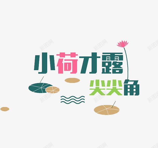 小荷才露尖尖角png免抠素材_新图网 https://ixintu.com 波纹 浪线 艺术字 荷叶 荷花 诗句