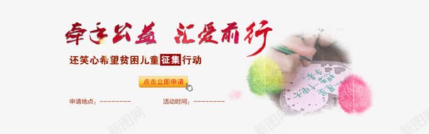 牵手公益psd免抠素材_新图网 https://ixintu.com png图片素材 免费png 公益主题 公益广告 心 点击咨询 爱心 贫困儿童征集