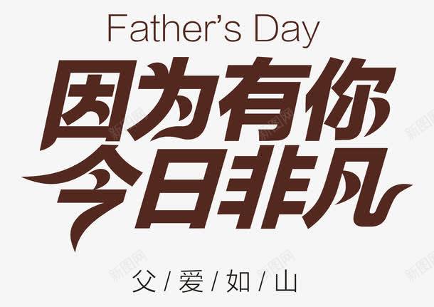 因为有你今日非凡艺术字png免抠素材_新图网 https://ixintu.com 亲情 创意艺术字 因为有你今日非凡 父亲节 父爱 父爱如山 艺术字