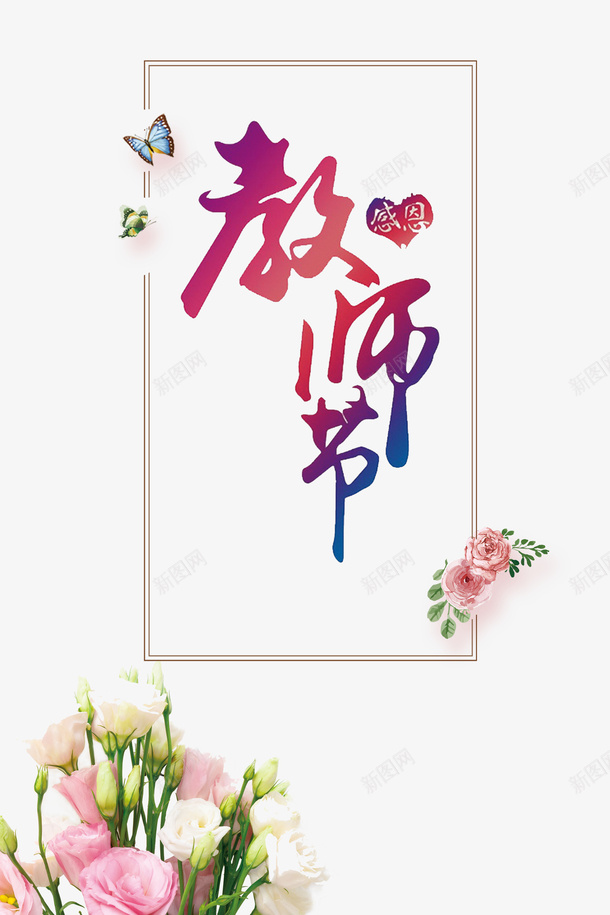 教师节节日psd免抠素材_新图网 https://ixintu.com 910 910教师节 快乐教师节 我爱老师 教师节 教师节快乐 老师节日快乐
