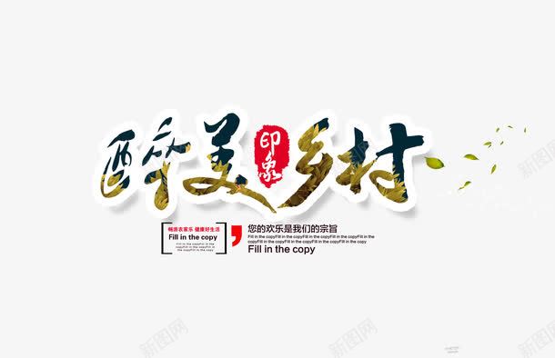 醉美乡村文案排版png免抠素材_新图网 https://ixintu.com 免扣素材 字体设计 文字排版 艺术字 醉美乡村