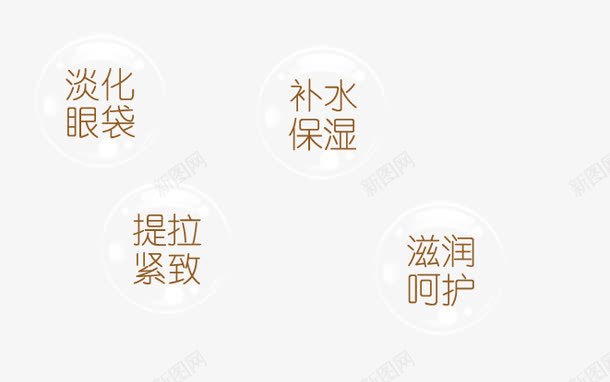 美容护肤艺术字体png免抠素材_新图网 https://ixintu.com 气泡 泡泡图案 淡化眼袋 美容护肤 艺术字体设计 补水保湿