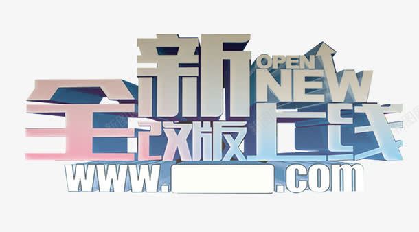 全新改版上线艺术字png免抠素材_新图网 https://ixintu.com 免费下载 全新改版上线 艺术字 隆重上线