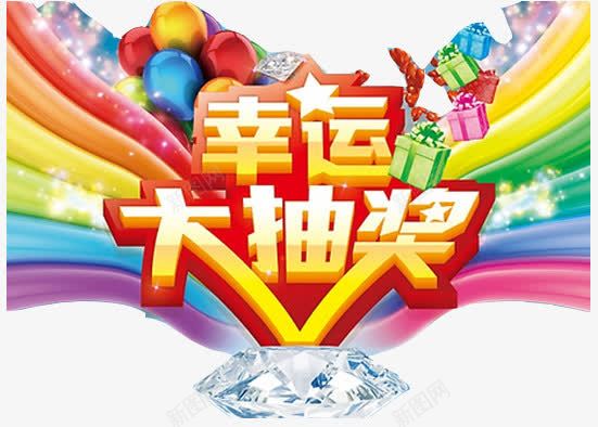 幸运大抽奖png免抠素材_新图网 https://ixintu.com 七彩 促销 彩礼 折扣活动 活动 电商 礼盒 艺术字 钻石装饰 黄色