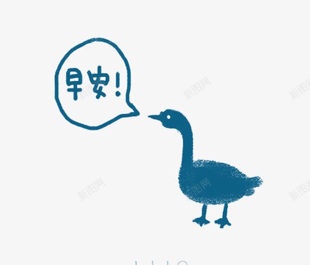 大家早安png免抠素材_新图网 https://ixintu.com 图 早上好 早安字体 早安问候语 早晨开始 的问侯 美好的心情 英文早上好 鸭子