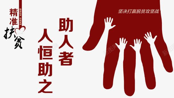 精准扶贫艺术字png免抠素材_新图网 https://ixintu.com 中央精准扶贫 低保 助人 手掌 扶贫帮困 民政救助低保 聚力扶贫攻坚