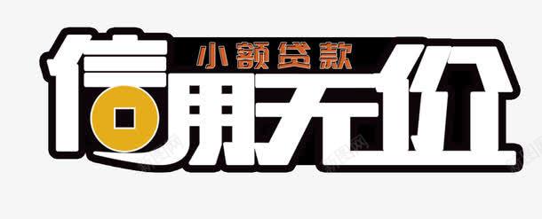 信用无价小额贷款艺术字png免抠素材_新图网 https://ixintu.com PSD 信用无价 信用贷款 小额贷款 白字 艺术字 黑底