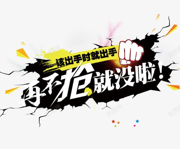再不抢就没啦png免抠素材_新图网 https://ixintu.com 冰川裂纹 抢购 重拳出击