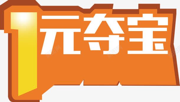 1元夺宝艺术字png免抠素材_新图网 https://ixintu.com 1元夺宝 一元夺宝 夺宝活动元素 夺宝素材