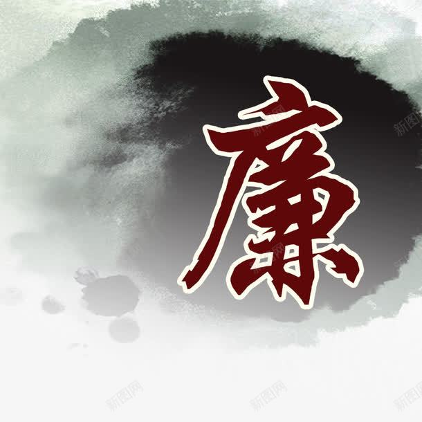 廉洁为公png免抠素材_新图网 https://ixintu.com 廉 廉政 廉洁 政务 水墨