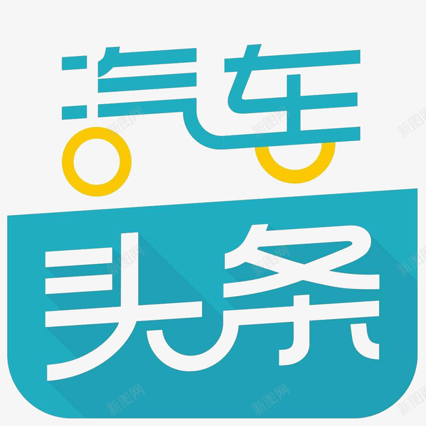 汽车头条应用图标logopng_新图网 https://ixintu.com APP logo 头条 安卓 工具 应用图标 阅读