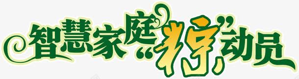 绿色智慧家庭粽动员字体端午节海报png免抠素材_新图网 https://ixintu.com 动员 字体 家庭 智慧 海报 端午节 绿色