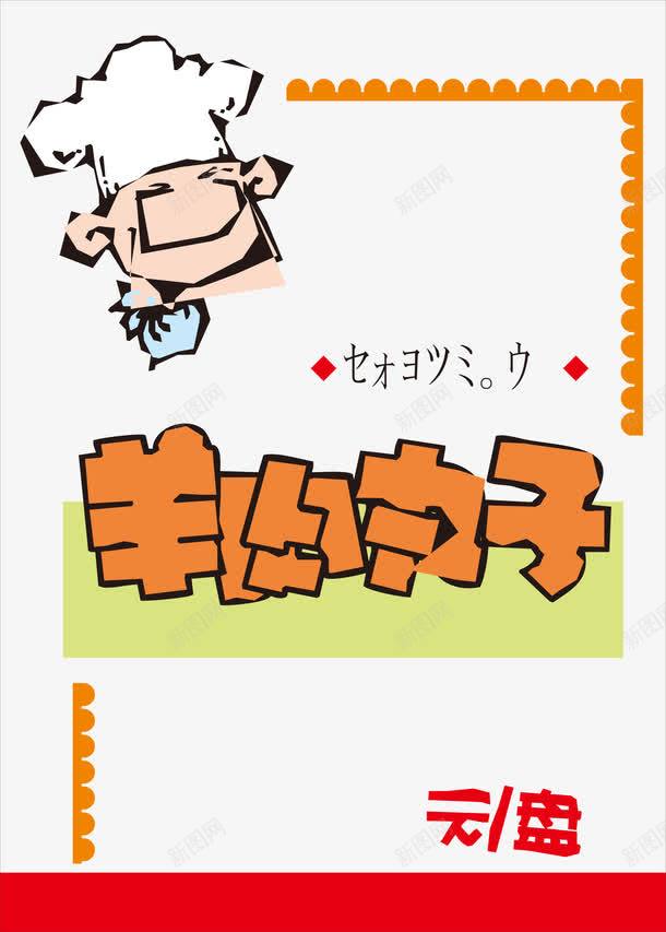 羊肉丸子海报png免抠素材_新图网 https://ixintu.com pop字体 海报 素材