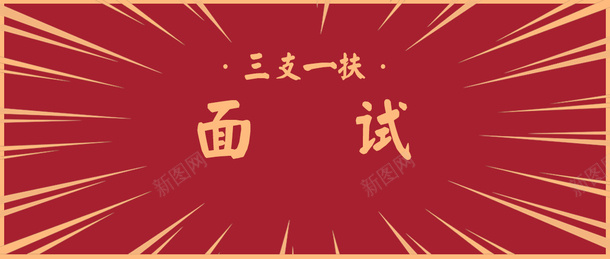 三支一扶面试冲鸭png免抠素材_新图网 https://ixintu.com 三支一扶 公务员 冲刺 加油 面试