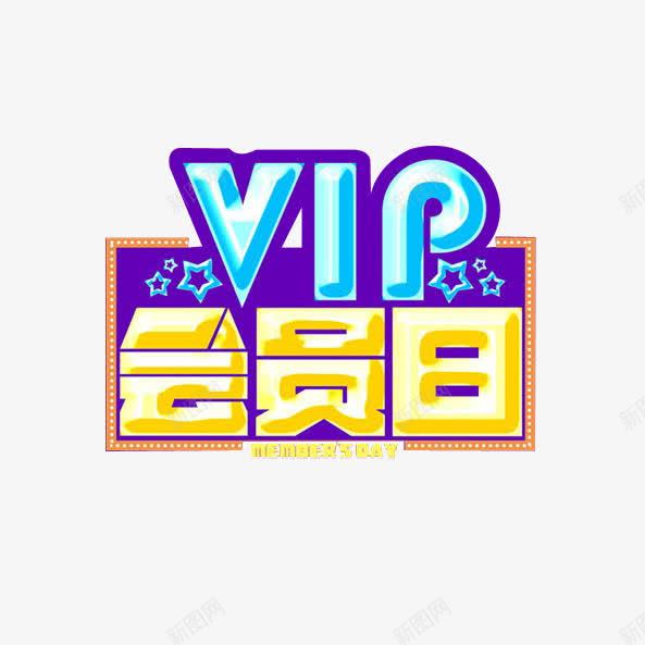 VIP会员折扣灯牌png免抠素材_新图网 https://ixintu.com VIP 会员 会员折扣 会员日 冰爽 冰爽节 夏日 星星 海报 灯牌 设计
