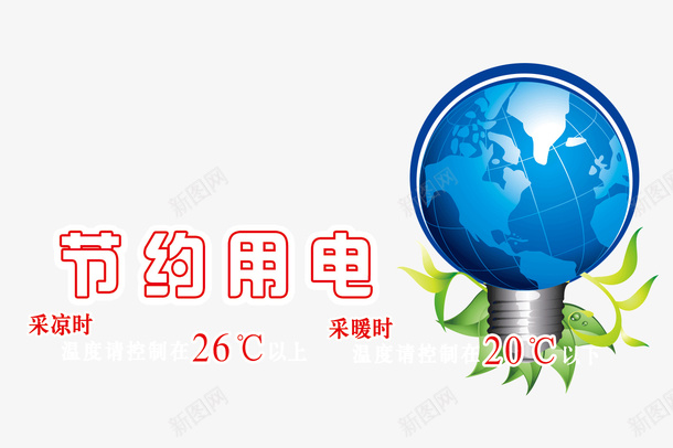 节约用电png免抠素材_新图网 https://ixintu.com 关电 及时关灯 断电 用电节约 节电 节约水电 节约用电标语 节能节电