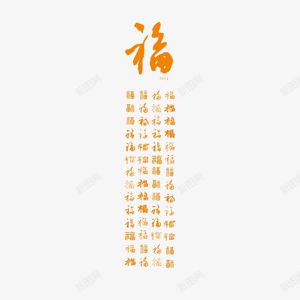 百福字png免抠素材_新图网 https://ixintu.com 300像素图 AI图免抠 大图免抠 手绘 百福 高清免抠