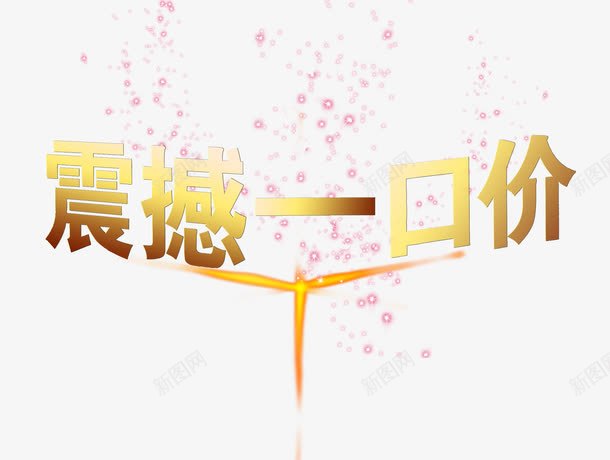 一口价艺术字psd免抠素材_新图网 https://ixintu.com 一口价 一口价艺术字 价格牌 促销 免抠素材 免费下载 广告设计 惊爆价 折扣牌 标贴 特价 特惠 艺术字下载淘宝免费素材天猫设计字体素材海报设计 设计