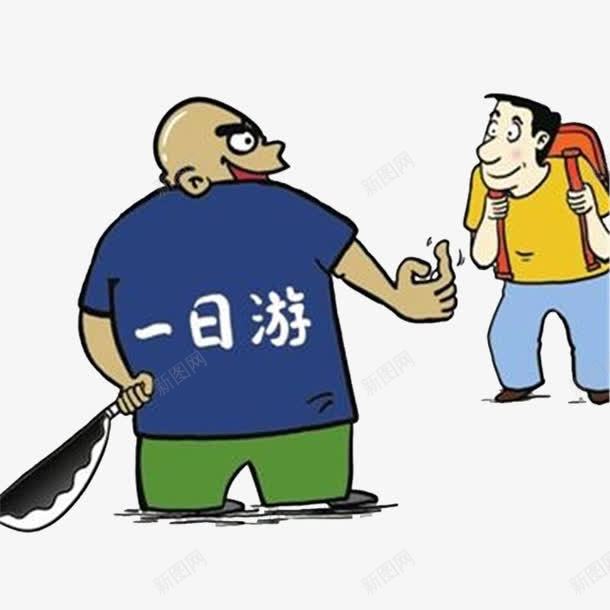 骗子元素png免抠素材_新图网 https://ixintu.com 一日游 人 卡通人 防骗 骗子