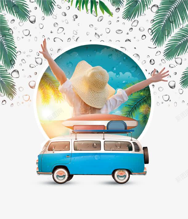 蓝色清新创意海滩旅游背景psd免抠素材_新图网 https://ixintu.com 创意设计 卡通 旅游 水珠 汽车 海报 清新 粽叶