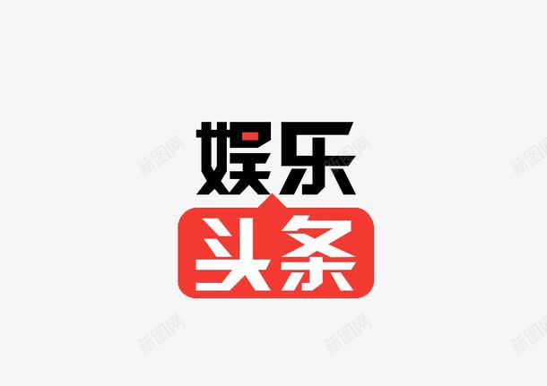 娱乐头条图标png_新图网 https://ixintu.com 今日头条 今日新闻头条 图标 头条 娱乐 娱乐头条 红色图标