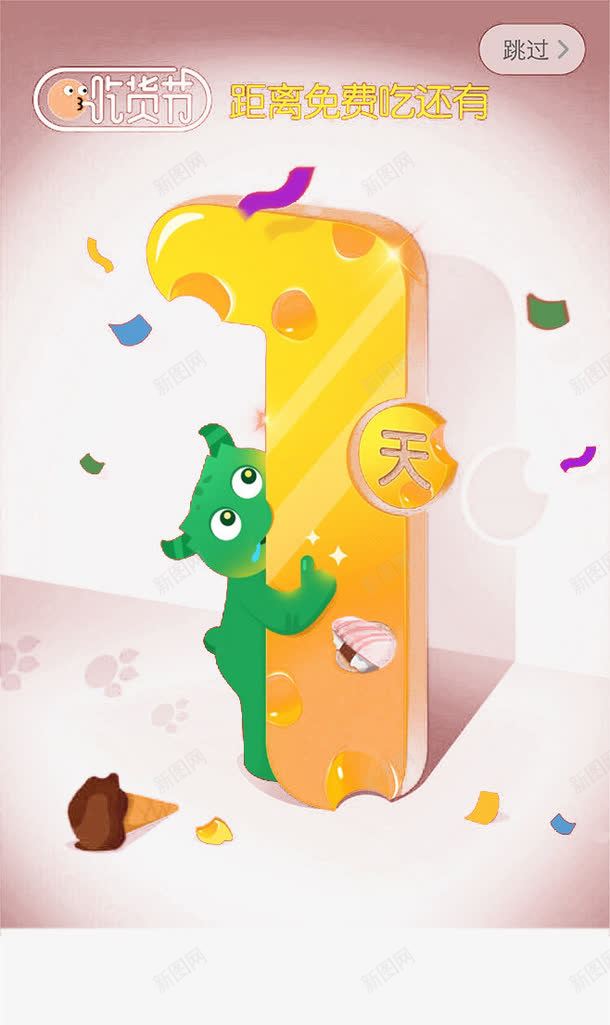 距离免费吃还有倒计时png免抠素材_新图网 https://ixintu.com 倒计时 距离免费吃还有倒计时
