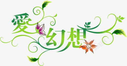 爱幻想绿色花藤字体png免抠素材_新图网 https://ixintu.com 字体 幻想 绿色