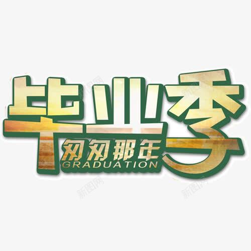文字艺术字毕业季匆匆那年png免抠素材_新图网 https://ixintu.com 匆匆那年 文字 毕业季 艺术字