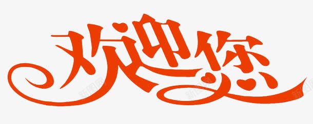 欢迎您艺术字png免抠素材_新图网 https://ixintu.com 欢迎 欢迎您艺术字 热烈欢迎 艺术字