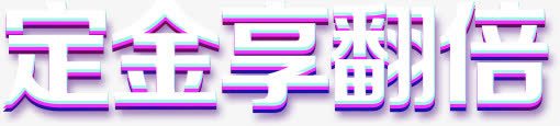 定金相翻倍png免抠素材_新图网 https://ixintu.com 定金 定金相翻倍 艺术字