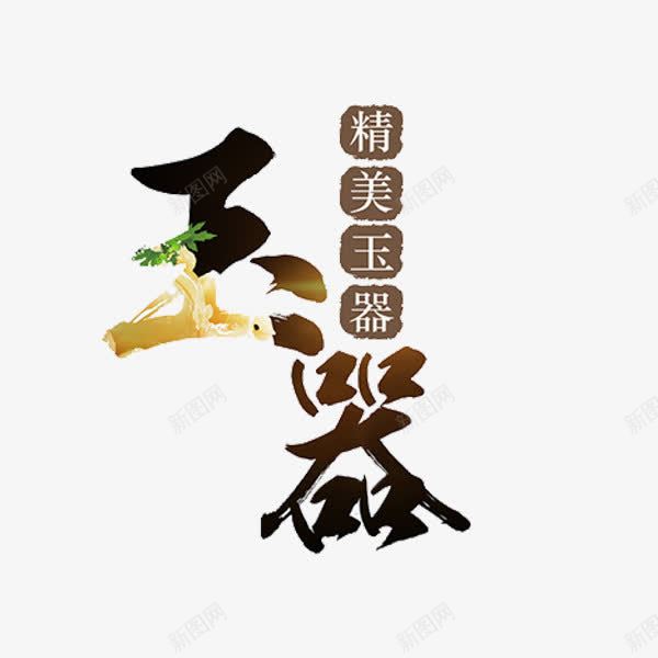 玉器艺术字png免抠素材_新图网 https://ixintu.com 创意 字体 收藏品 玉器 精美玉器 艺术字