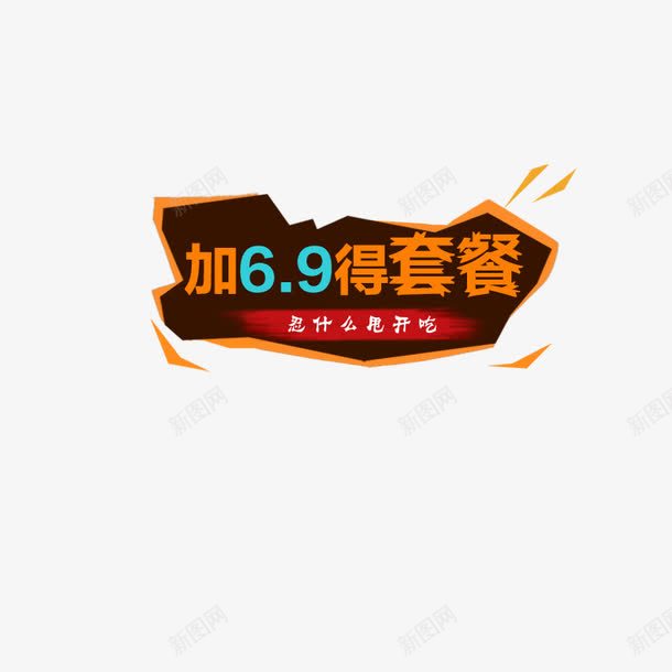 加价得套餐psd免抠素材_新图网 https://ixintu.com 加价得套餐 淘宝 零食