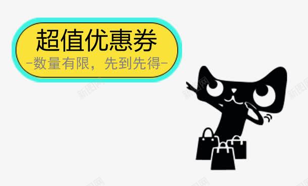 卡通天猫超值优惠券png免抠素材_新图网 https://ixintu.com 2017 优惠券 先到先得 天猫 天猫狂暑季 数量有限 狂欢