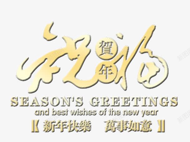 万事如意png免抠素材_新图网 https://ixintu.com 万事 如意 祝福 贺年