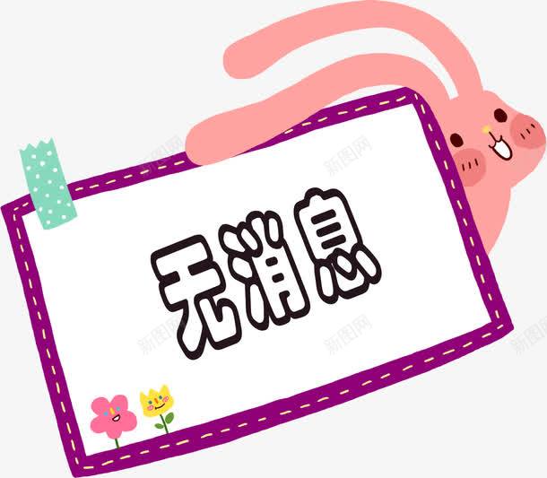卡通无消息弹框png免抠素材_新图网 https://ixintu.com 兔子 对话框 弹框 手绘弹框 无消息