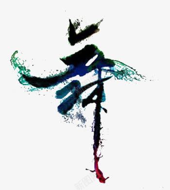 创意炫酷舞字元素png免抠素材_新图网 https://ixintu.com 创意 水纹 炫酷 舞字 黑色