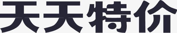 天天特价png免抠素材_新图网 https://ixintu.com 天天特价