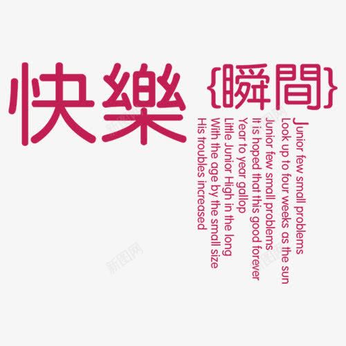 快乐瞬间相册艺术字png免抠素材_新图网 https://ixintu.com 儿童相册 儿童相册素材 宝宝相册 宝宝相册素材 小孩相册 玫红色 相册 相册文字 相册素材 相册装饰