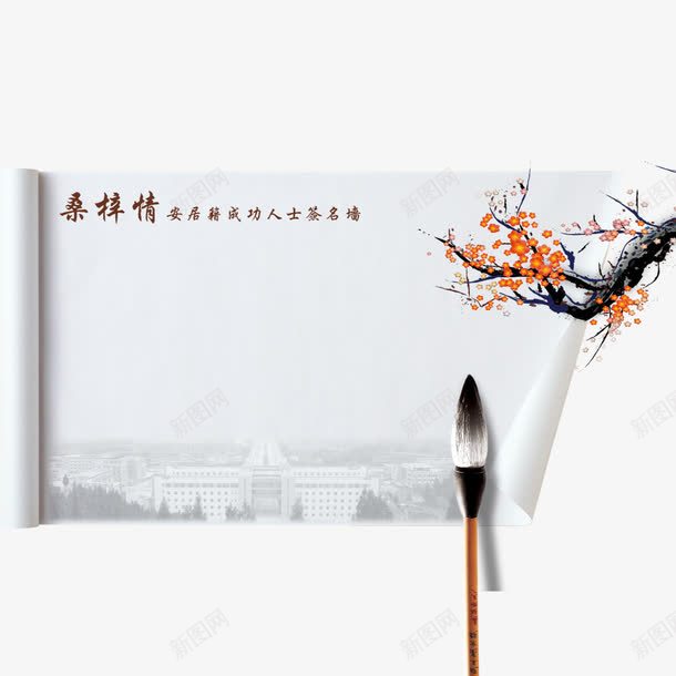中国风签名板装饰png免抠素材_新图网 https://ixintu.com 中国风 梅花 毛笔 签名墙 签名板