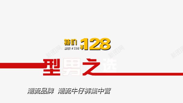 型男之选png免抠素材_新图网 https://ixintu.com 潮流品牌 牛仔裤 男裤海报 集中营