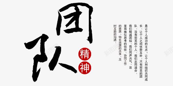 团队精神艺术字png免抠素材_新图网 https://ixintu.com 互助 团结 团队