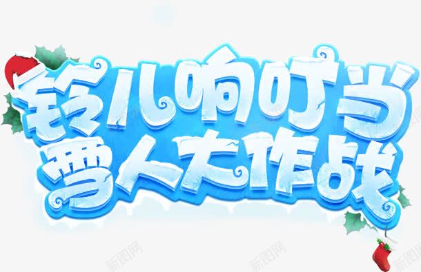 铃儿响叮当雪人发作战蓝色卡通冬日字体png免抠素材_新图网 https://ixintu.com 作战 冬日 卡通 叮当 字体 蓝色 铃儿 雪人