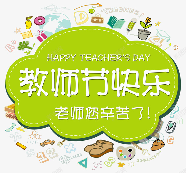 教师节快乐主题png免抠素材_新图网 https://ixintu.com 免抠主题 师恩 庆祝教师节 教师节 教师节快乐 老师您辛苦了