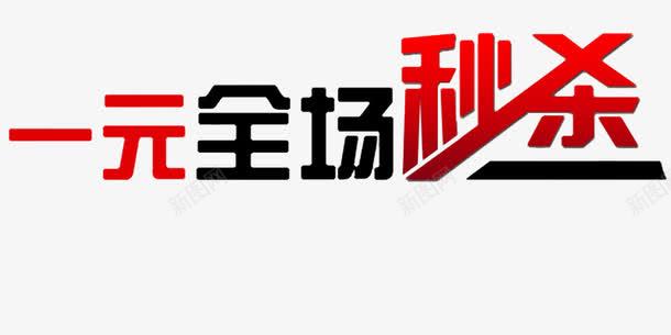 一元全场秒杀png免抠素材_新图网 https://ixintu.com 字体 活动 素材 装饰
