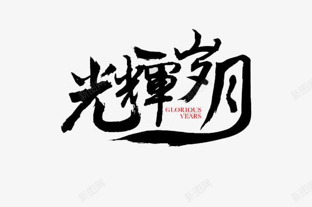 光辉岁月黑色毛笔字艺术字png免抠素材_新图网 https://ixintu.com 中国风艺术字 光辉岁月 艺术字 黑色毛笔字 黑色艺术字