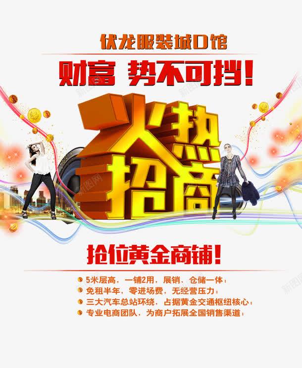 火热招商png免抠素材_新图网 https://ixintu.com 创业 投资 抢位黄金商铺 招商 招商海报 生意招商