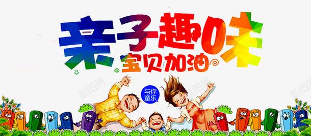 亲子趣味游戏png免抠素材_新图网 https://ixintu.com 亲子 亲子互动游戏 亲子时间 亲子活动 亲子游戏 亲子节目 儿童 儿童乐园 游戏 趣味 趣味游戏 趣味运动会